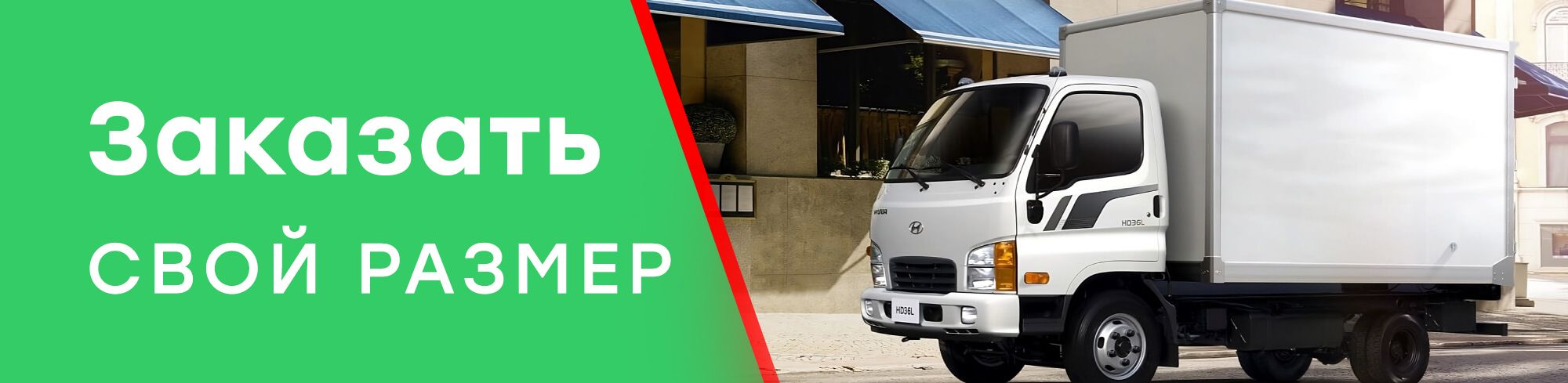 Закажите фургон по своим размерам